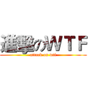 進擊のＷＴＦ (attack on wtf)