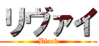 リヴァイ (Black)