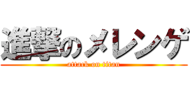 進撃のメレンゲ (attack on titan)