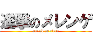 進撃のメレンゲ (attack on titan)