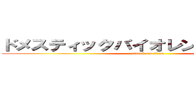 ドメスティックバイオレンス肉まんおばけ (attack on titan)