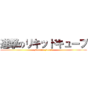 進撃のリキッドキューブ (Monster Farm2)