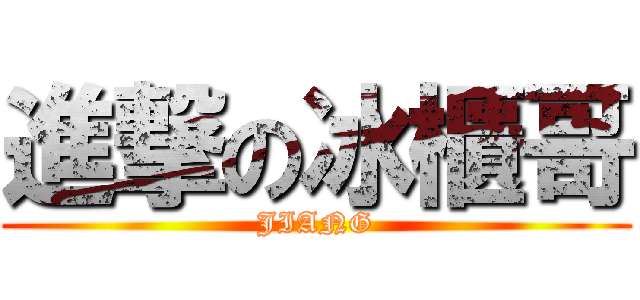 進撃の冰櫃哥 (JIANG)