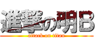 進撃の明Ｂ (attack on titan)