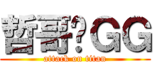 哲哥你ＧＧ (attack on titan)