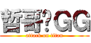 哲哥你ＧＧ (attack on titan)