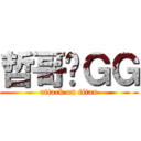 哲哥你ＧＧ (attack on titan)