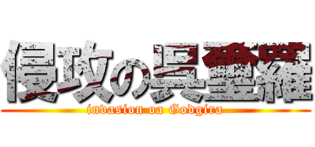 侵攻の呉璽羅 (invasion oa Godgira)
