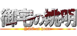 御宅の姚明 (YAO at home)