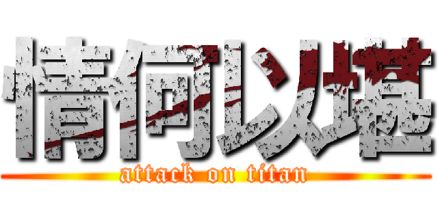 情何以堪 (attack on titan)