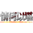 情何以堪 (attack on titan)