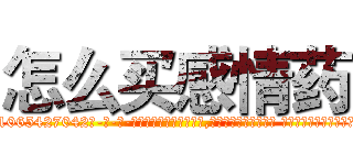 怎么买感情药 (怎么买感情药【电-话151x68344x817-Q1065427042元-吉-药-业】我们做的是长期生意,靠的是老客户长期支持 怎么买感情药在发表了一篇http://sngk.net/WmpIdX

参考消息网我们做的是长期生意,靠的是老客户长期支持也许我们早该意识到，就连鲍勃·霍斯金斯（金球奖戏剧类电影男主角 
)