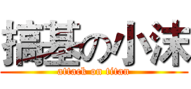 搞基の小沫 (attack on titan)