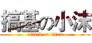 搞基の小沫 (attack on titan)