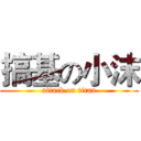 搞基の小沫 (attack on titan)