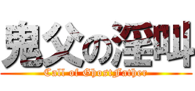 鬼父の淫叫 (Call of GhostFather)
