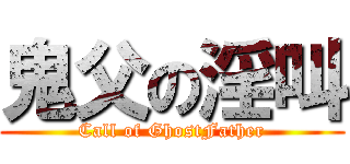 鬼父の淫叫 (Call of GhostFather)