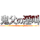 鬼父の淫叫 (Call of GhostFather)