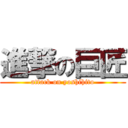 進撃の巨匠 (attack on yoshihito)