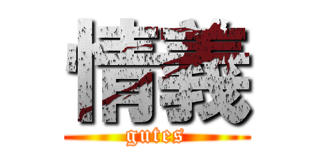 情義 (gutes)