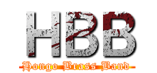 ＨＢＢ (Hongo Brass Band)