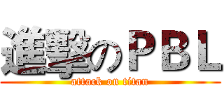 進擊のＰＢＬ (attack on titan)
