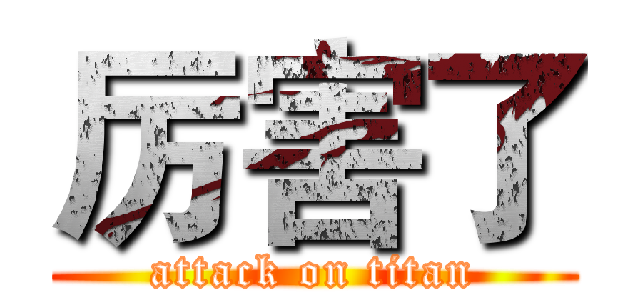 厉害了 (attack on titan)