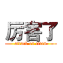 厉害了 (attack on titan)