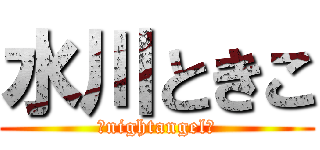 水川ときこ (☆nightangel☆)