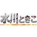 水川ときこ (☆nightangel☆)