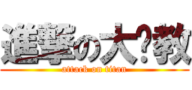 進撃の大职教 (attack on titan)