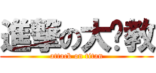 進撃の大职教 (attack on titan)