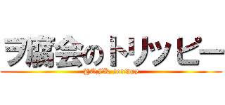 ヲ腐会のトリッピー (@OFK_torippy)