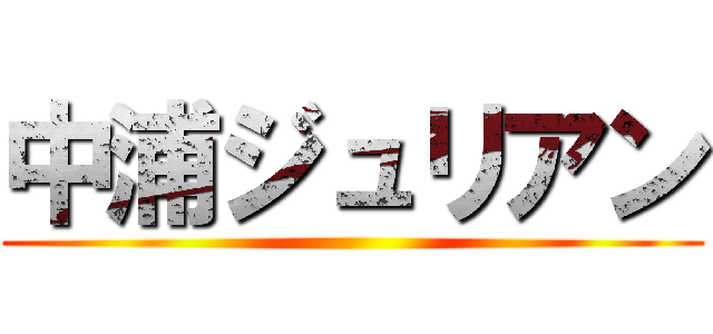 中浦ジュリアン ()