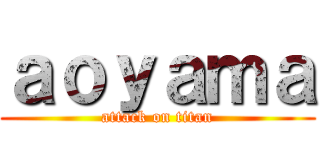 ａｏｙａｍａ (attack on titan)