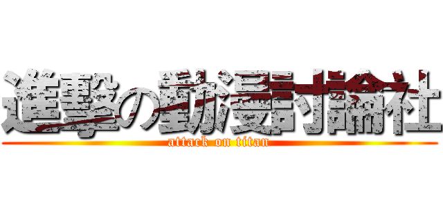 進擊の動漫討論社 (attack on titan)