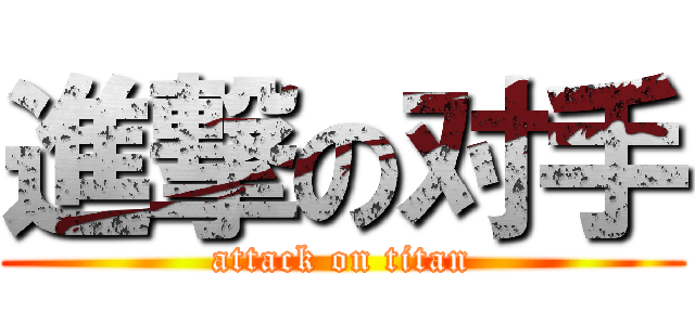 進撃の对手 (attack on titan)