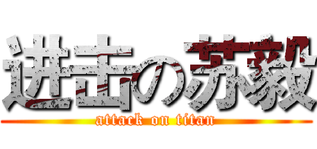 进击の苏毅 (attack on titan)