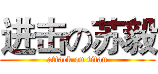 进击の苏毅 (attack on titan)
