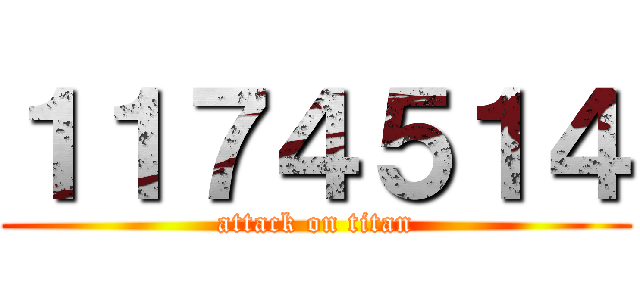 １１７４５１４ (attack on titan)