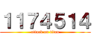 １１７４５１４ (attack on titan)