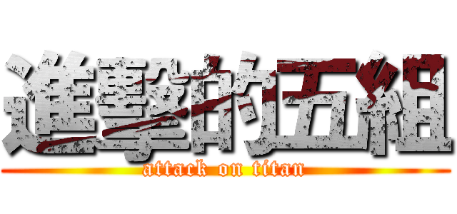 進擊的五組 (attack on titan)
