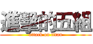 進擊的五組 (attack on titan)