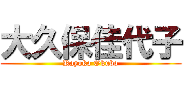 大久保佳代子 (Kayoko Okubo)