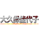 大久保佳代子 (Kayoko Okubo)