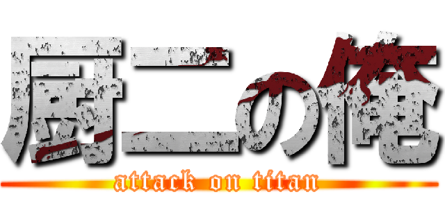 厨二の俺 (attack on titan)