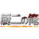 厨二の俺 (attack on titan)