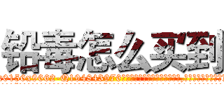 铅毒怎么买到 (铅毒怎么买到【电.话186x0156x9662-Q194843976林氏药业】我们做的是长期生意,靠的是老客户长期支持
参考消息网2月20日报道 韩媒称，“剩女多、离婚率高的城市，房价一定会上涨。”这是中国经济学家金岩石2016年12月参加在上海举行的房地产相关论坛时说的话。
)
