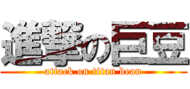 進撃の巨豆 (attack on titan bean)