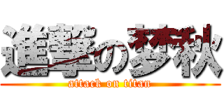 進撃の梦秋 (attack on titan)